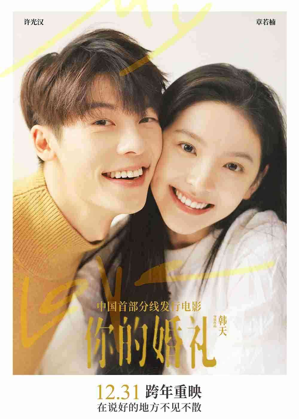 婚礼重映1 婚礼重映1