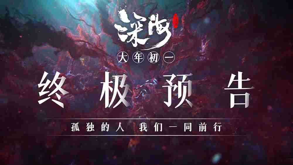 春节视效巅峰《深海》曝终极预告！！！！献给每一个孤独前行的人